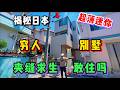 日本窮人都住別墅？揭秘東京超薄迷你一戶建！看完你敢住嗎
