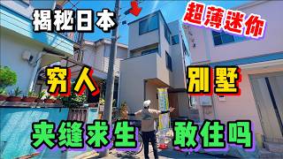 日本窮人都住別墅？揭秘東京超薄迷你一戶建！看完你敢住嗎