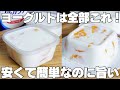 【材料4つ】混ぜて冷やすだけ!安くて簡単なのに旨い!タッパーそのままヨーグルトゼリー作り方!