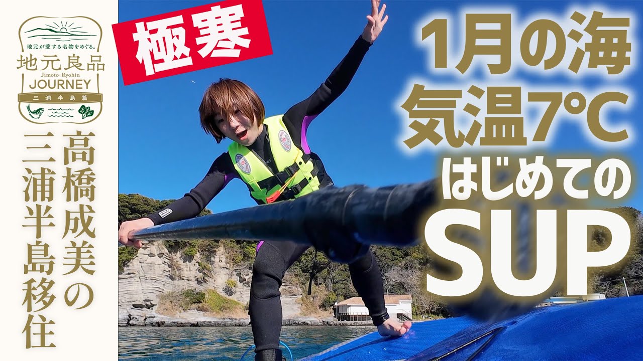 【極寒】気温7℃の海で初めてのSUPチャレンジ…高橋成美＆眞嶋優まさかの落水と絶景の小網代湾ツアー▼三浦半島移住生活