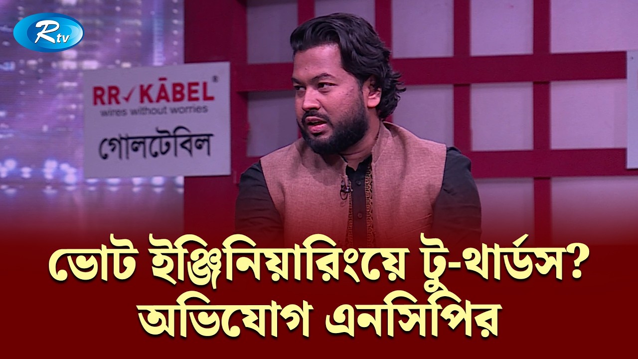 ভোট ইঞ্জিনিয়ারিংয়ে টু-থার্ডস? অভিযোগ এনসিপির | Goll Table | RtvNews