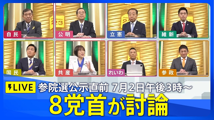 【リプレイ】8党首が討論　参議院選挙公示直前　2025年7月2日午後3時～｜TBS NEWS DIG