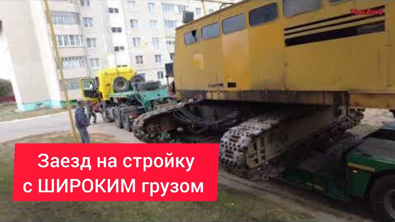 Заезд на стройку с ШИРОКИМ грузом. - YouTube