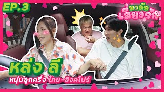 มาลัยเสี่ยงรัก EP.03 เสันทางความรักหล่ง ก่อนมาเจอต้นหอม