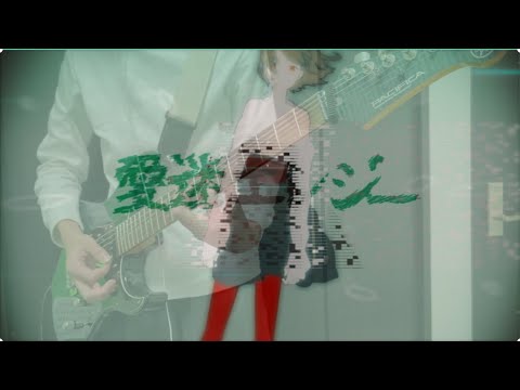 「愛迷エレジー」弾いてみた