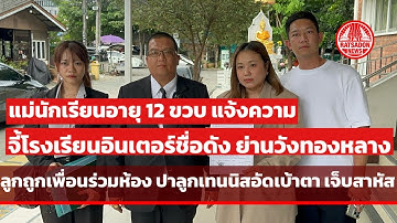 แม่เด็ก 12 ขวบ จี้โรงเรียนอินเตอร์ ย่านวังทองหลาง รับผิดชอบลูกชายถูกเพื่อน ปาลูกเทนนิสอัดเบ้าตา