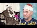 لأول مره الشيخ الشحات الأب يقلد ملك القراء الشيخ مصطفى اسماعيل في مقطع نصا اكثر من رائع 2017