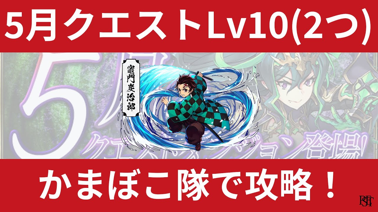 パズドラ 5月のクエストダンジョンlv10の2つをかまぼこ隊で攻略 パズドラ動画まとめナビ