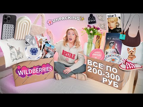 ВСЕ по 200-300 руб с WILDBERRIES!🌸 100 ТОВАРОВ! Одежда, Косметика, Товары для Дома, Аксессуары и тд