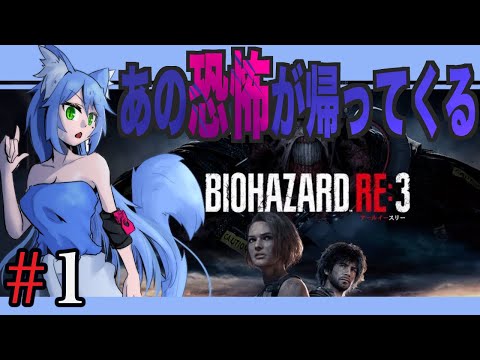 ＃1【ホラー】三度目の正直！！バイオハザードRe:3【斑鳩ちあ】