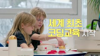 EBS (South Korea) presents: A comprehensive guide to education in Estonia