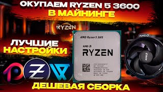 🔥 Окупаем Ryzen 5 3600. Готовые настройки для майнинга. Хешрейт на Zephyr, VISHAI, AVN, RTC, RTM