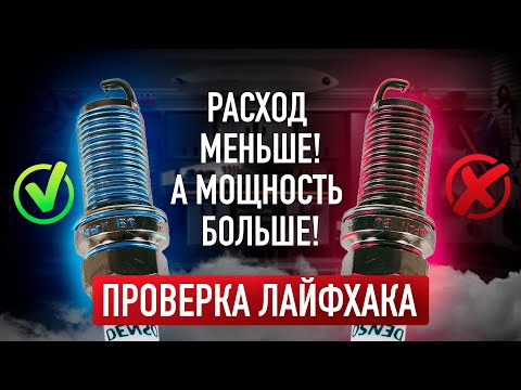 Как снизить РАСХОД и УВЕЛИЧИТЬ МОЩНОСТЬ за пару минут!? / Проверка лайфхака