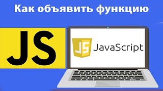 Как объявить функцию в js. function declaration, expression, anonymous. Урок 29