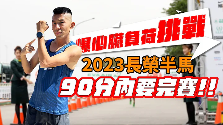 90分内爆击心脏挑战！！2023 长荣马拉松 | 照着自己的课表训练菜单，你可以进步多少？？【哲睿Jerry】 - 天天要闻