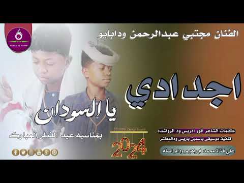 ارض اجدادي يا السودان الفنان مجتبي عبدالرحمن ودابايو New 2024