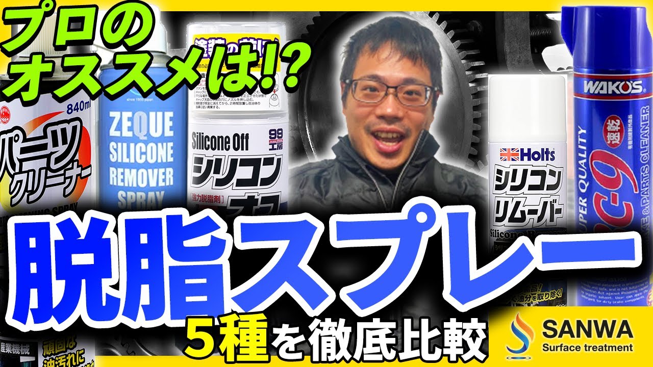 パーツ クリーナー 脱脂