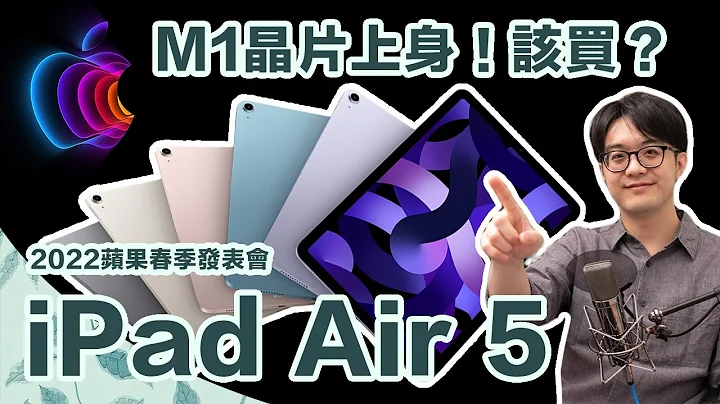 iPad Air 5該買嗎？蘋果發表會沒明說的缺點是啥？換機必看總整理！【4K】 - 天天要聞