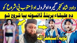 داؤد شاہ نے حد کراس کیا  داود شاہ یعنی دلاشاہ کا کارنامہ دیکھو افسوس