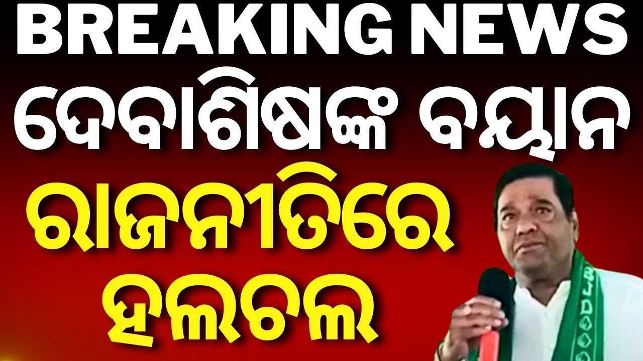 Live: BJD News : ଚର୍ଚ୍ଚାରେ ଦେବାଶିଷଙ୍କ ବୟାନ | Debashish Samantaray | Naveen Patnaik