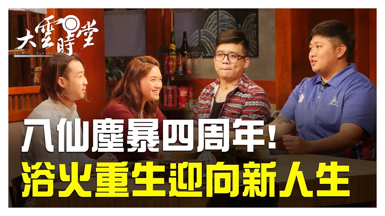 【完整版】 八仙塵爆4年後 開啟人生新篇章......  20190712【黃家慧、黃逸柔、郭修銘、吳聲宏】