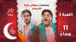 مسلسلات رمضان بكرة على MBC مصر