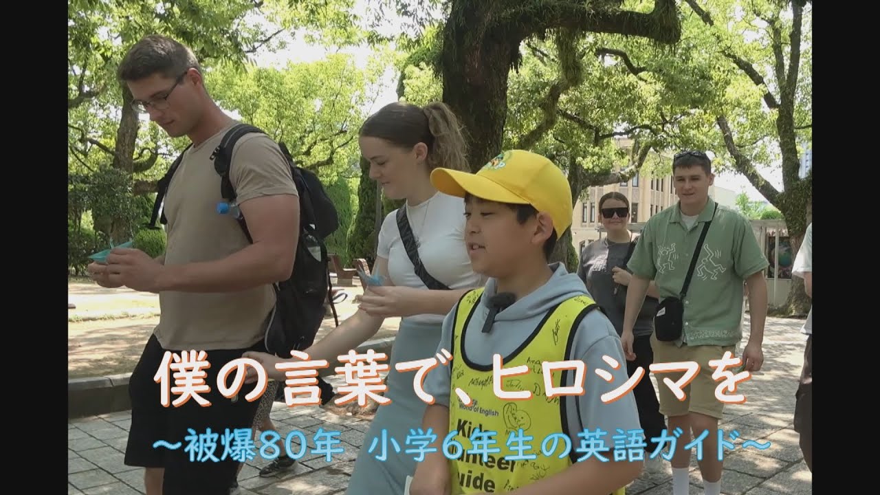 【準グランプリ】僕の言葉で、ヒロシマを　～被爆80年　小学6年生の英語ガイド～（広島テレビ被爆80年企画「学生映像アワード2025」）