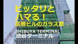 ピッタリとハマる！高層ビルのガラス窓　眠らない街・渋谷シリーズ③