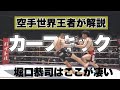 空手世界王者が見た‼︎【堀口恭司のカーフキック】はこれが凄い
