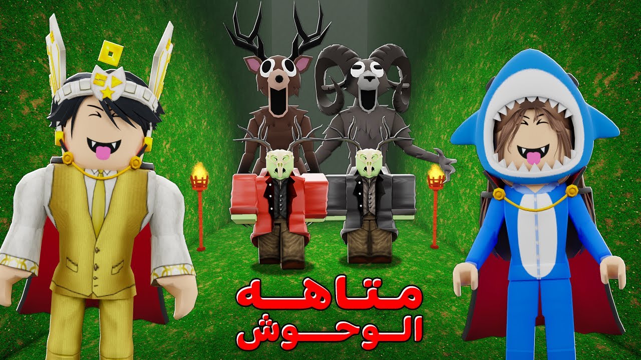 روبلوكس : اكتشفنا متاهة الوحوش في ماب الغابة 👻🌲 (اكبر متاهة 🔥)