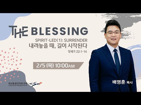 SPRIT-LED (1): SURRENDER, "내려놓을 때, 길이 시작된다"