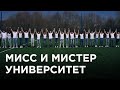 Мисс и Мистер Университет 2018. Клип