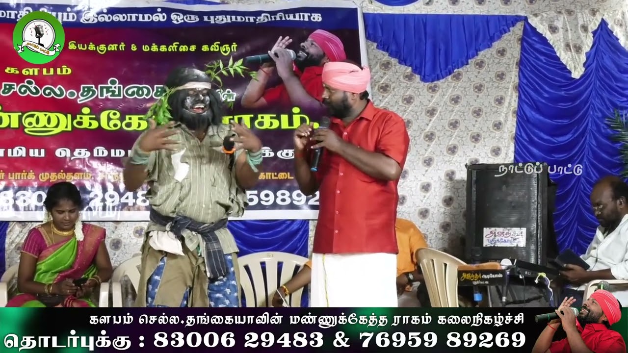 பட்டிக்காட்டு மக்கள்ளெல்லாம் பாடி ரசிக்கும் | செல்ல தங்கையா தெம்மாங்கு நிகழ்ச்ச