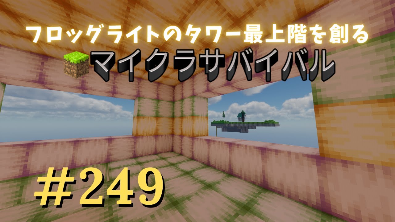 【マイクラサバイバル第249話】フロッグライトのタワー最上階を創る