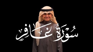 📖 تلاوة خاشعة | القارئ عثمان الحداد | سورة غافر