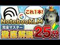 【2025年12月最新】NotebookLM完全解説ガイド｜25分でサクッと理解！これ一本で全機能・使い方・活用法まるわかり【保存版】