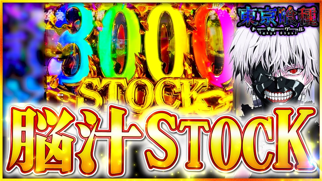 【e東京喰種】超絶劇的展開！？3000stockで大暴れして大逆転なるか…？ #東京喰種 #スマパチ #パチンコ #プレミア