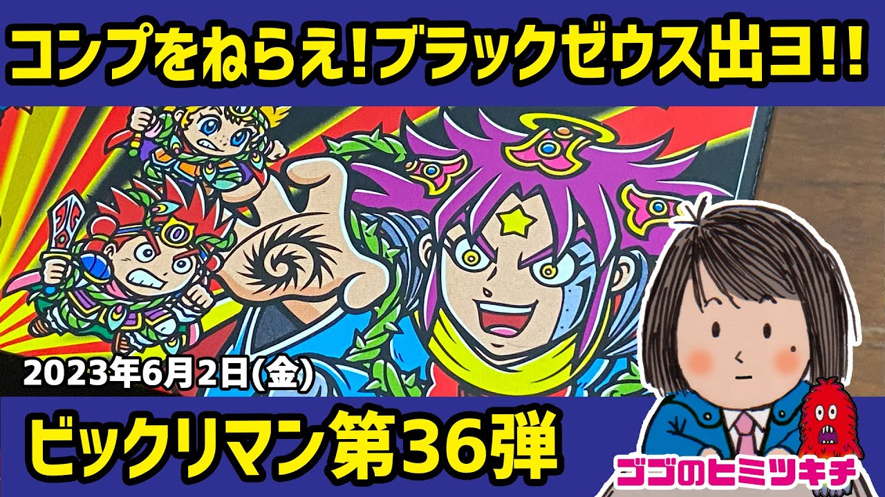 コンプをねらえ！】二箱目！ビックリマン 36弾 2023年6月2日号 - YouTube