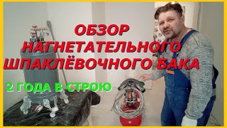 Обзор самодельного нагнетательного бака для шпаклёвки 2 года