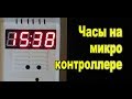 Электронные часы на микроконтроллере в корпусе и с блоком питания своими руками / Sekretmastera