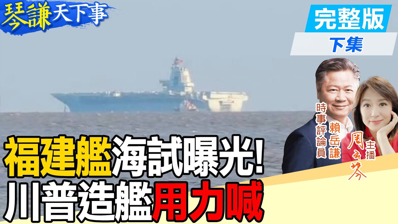 【#琴謙天下事】迎接海軍節！福建艦出海最關鍵測試！賴：最快年底成軍！習近平見CEO比川普重要！外資看好中國7巨人！20250320 ‪@中天新聞CtiNews