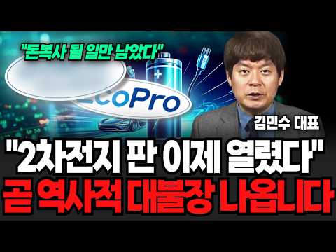 “2차전지 판 이제 열렸다” 곧 역사적 대불장 나옵니다 (김민수 대표 / 3부)