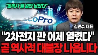 “2차전지 판 이제 열렸다” 곧 역사적 대불장 나옵니다 (김민수 대표 / 3부)