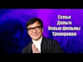 Джеки Чан Как сложилась судьба легенды ?