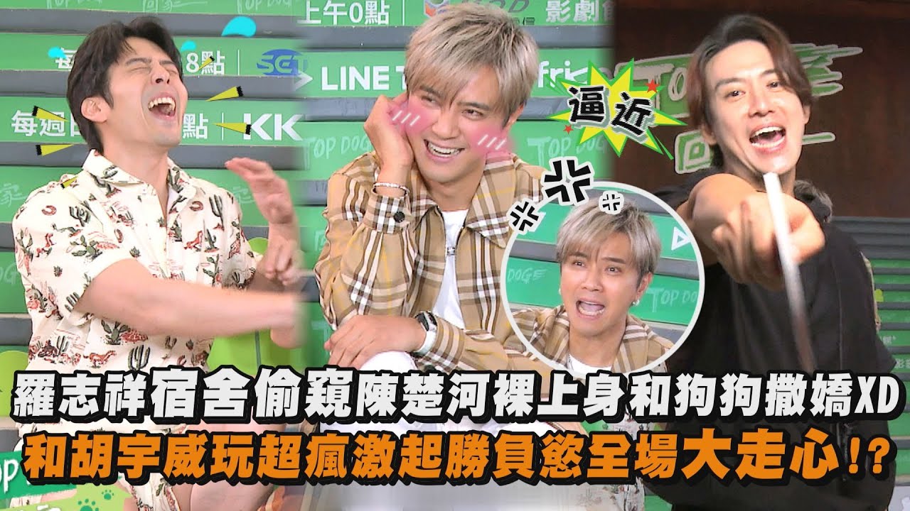 【全場失控!】羅志祥宿舍偷窺陳楚河裸上身和狗狗撒嬌XD 和胡宇威玩超瘋激起勝負慾全場大走心!?