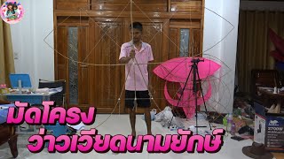 ทำว่าวเวียดนาม 249cm วีธีมัดโครงว่าวเวียดนาม ไผ่สีสุก ขนาด 249 เซนติเมตร#kite #kiteflying#kites#ว่าว