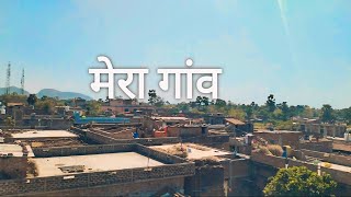 मेरा गांव my fast vlog