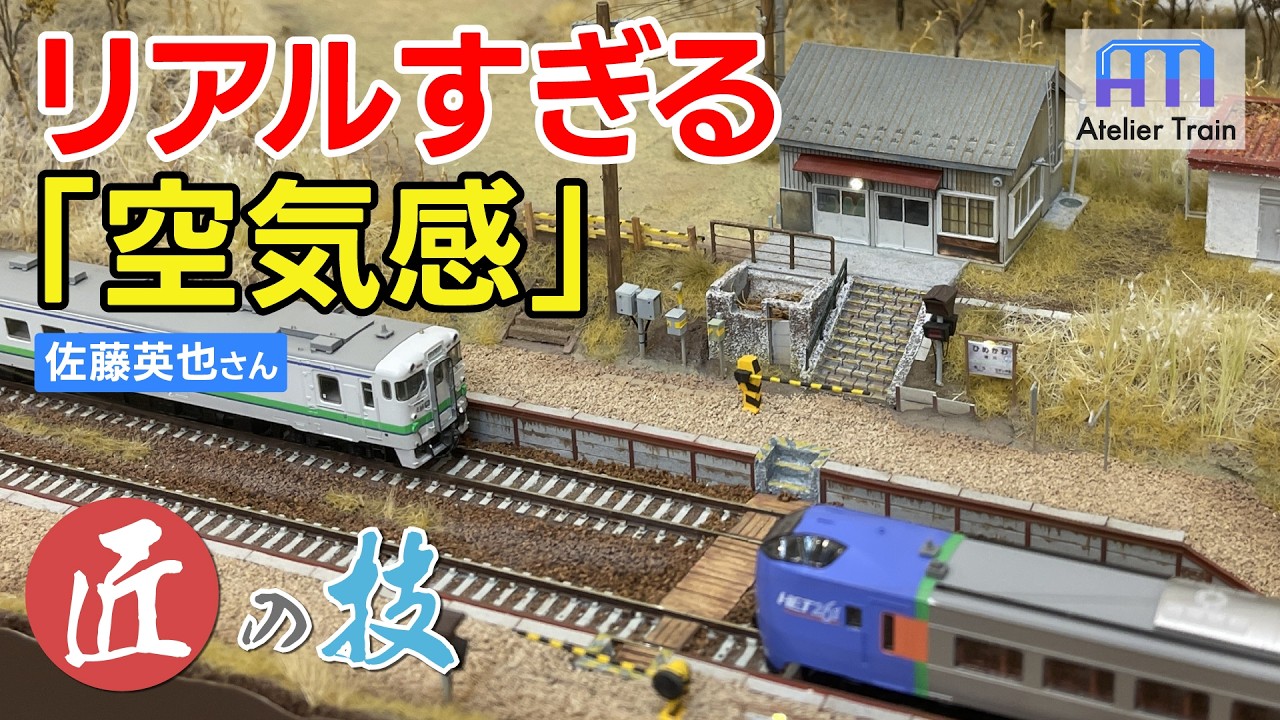 構内踏切に自作の駅舎も!? Nゲージで北海道の駅と環境を演出!【匠の技】佐藤英也さん