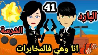 انا و هي في المخا.برات.. الحلقة ال 41 ..البارد والشرسة .. الموسم ال 13.. #سوما_ملكة_الروايات_والقصص