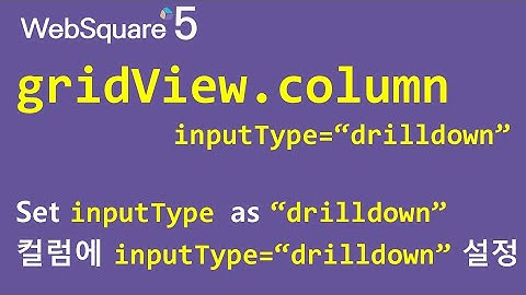 gridView.column - inputType="drilldown" | gridView.column | WebSquare5 - Quick Guide